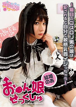 お●ん娘せっくしゅ 〜猫目のゴスロリ男の娘は犯されると自分で敏感乳首イジっちゃう〜 結姫のあ